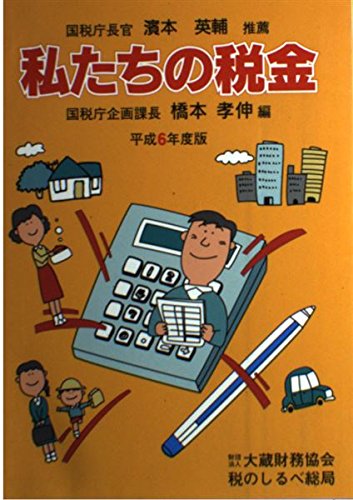 私たちの税金 平成6年度版 [Jun 01， 1994] 橋本 孝伸