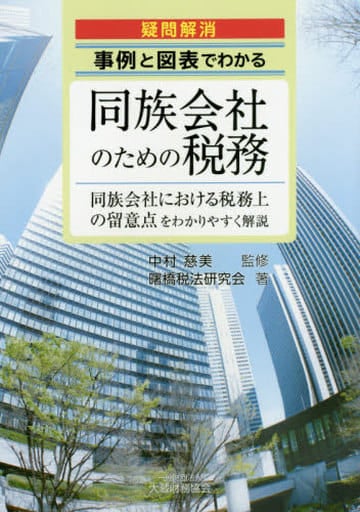 事例と図表でわかる同族会社のための税務 [Feb 01， 2016] 曙橋税法研究会