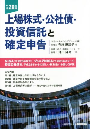上場株式・公社債・投資信託と確定申告 平成28年版 布施 麻記子; 池田 陽介