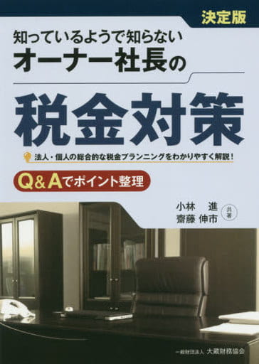 知っているようで知らないオーナー社長の税金対策 小林 進; 齋藤 伸市