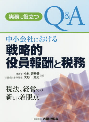実務に役立つ Q&A中小会社における戦略的役員報酬と税務 小林 磨寿美; 大野 貴史