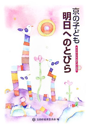 京の子ども明日へのとびら [Jul 01， 2007] 京都府教育委員会