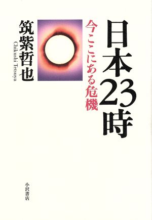 日本23時: 今ここにある危機 筑紫 哲也