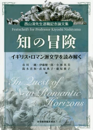知の冒険 イギリス・ロマン派文学を読み解く Nicholas Roe Christoph Bode Yoshikazu Suzuki Hiroki Iwamoto 笠原 順路 小林 英美 藤原 雅子 田中 由香 伊藤 健一郎 鳥居 創 直原 典子 市川 純 大石 瑶子 木村 晶子 及川 和夫 鈴木 雅之; 鈴木 喜和