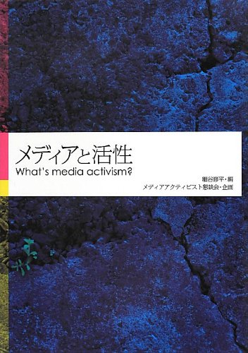 メディアと活性: What’s media activism [単行本] 細谷 修平