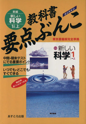 1分野 上 教科書要点ぶんこ 新しい科学 [Mar 01， 1997]