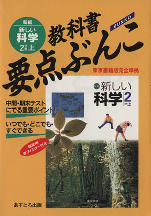 2分野 上 教科書要点ぶんこ 新しい科学 [Mar 01， 1997]