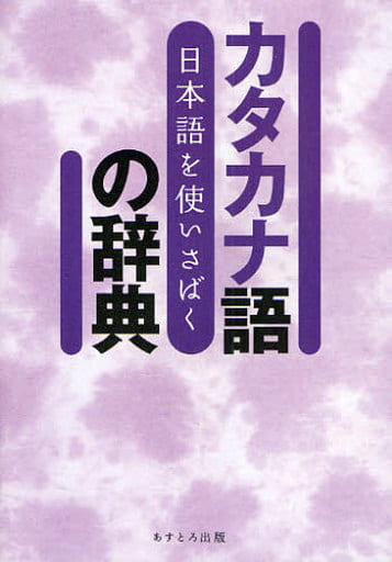 日本語を使いさばくカタカナ語の辞典 現代言語研究会
