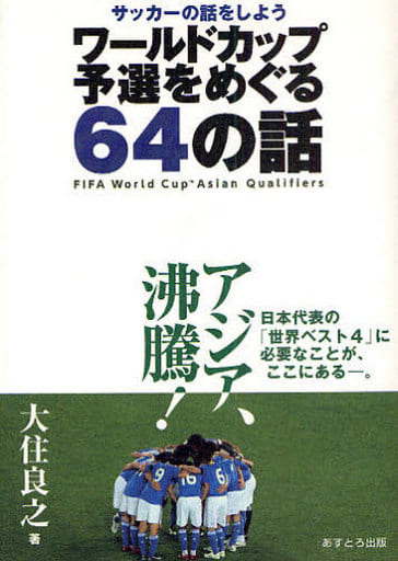 ワールドカップ予選をめぐる64の話―サッカーの話をしよう 大住 良之