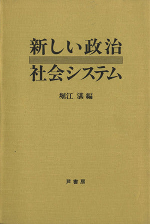 新しい政治社会システム 堀江 湛