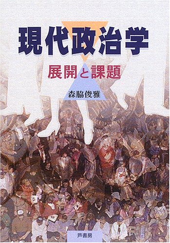 現代政治学: 展開と課題 [単行本] [Jun 01， 2006] 森脇 俊雅