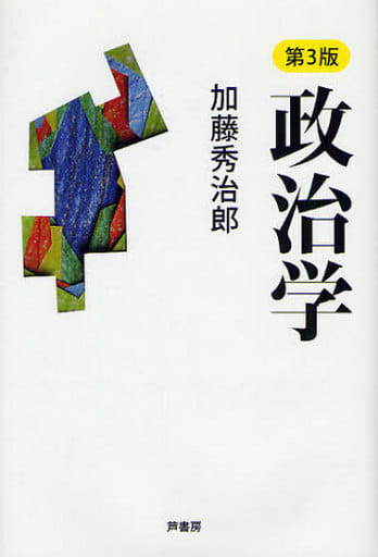 政治学 第3版 [単行本] [Oct 01， 2008] 加藤 秀治郎