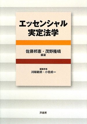 エッセンシャル実定法学 [単行本] 佐藤 邦憲 茂野 隆晴; 川端 敏朗
