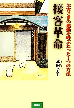 接客革命: お客さまの感動を呼ぶたった1つの方法 [単行本] 津田 令子