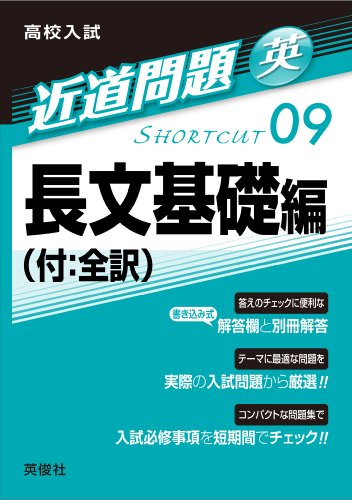 近道問題 09 長文基礎編(付:全訳) (英語 近道問題)