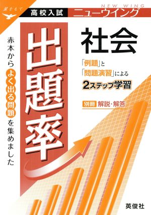 ニューウイング 出題率 社会 (ニューウイングシリーズ) [Jul 13， 2015]