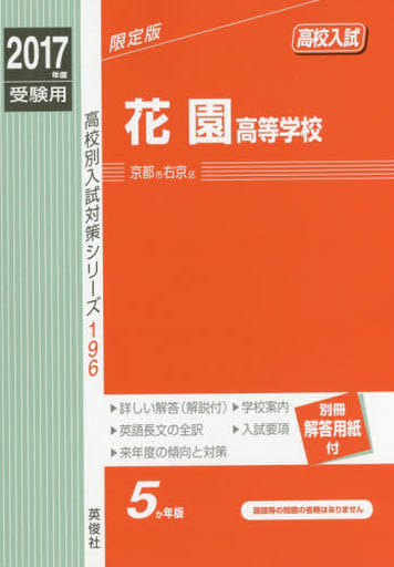 花園高等学校 2017年度受験用 赤本 196 (高校別入試対策シリーズ) [Jun 20， 2016]