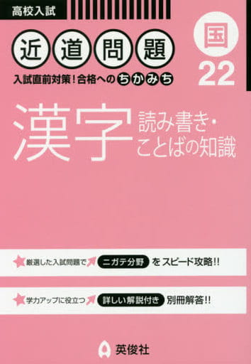 近道問題 22 漢字 ―読み書き・ことばの知識― (近道問題シリーズ)