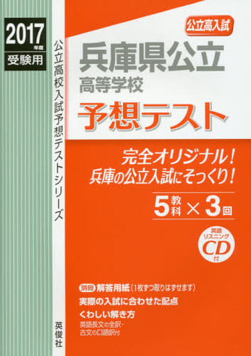 兵庫県公立高等学校 予想テスト 2017年度受験用赤本 6028 CD付 (公立高校入試予想テストシリーズ) [Oct 29， 2016]