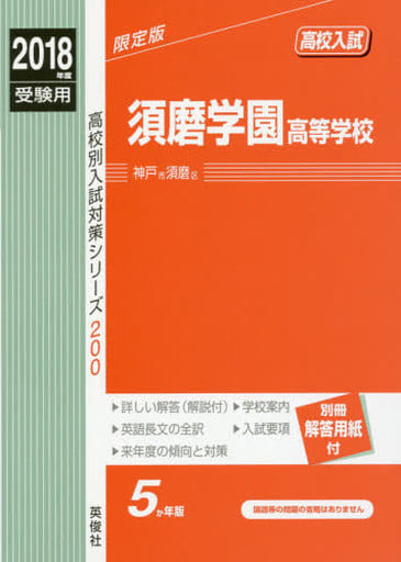 須磨学園高等学校 2018年度受験用赤本 200 (高校別入試対策シリーズ) [Jun 24， 2017]