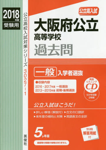 大阪府公立高等学校 一般選抜 CD付 2018年度受験用赤本 30271 (公立高校入試対策シリーズ) [Jun 17， 2017]