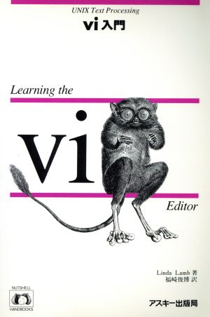 vi入門 (NUTSSHELL HANDBOOKS) [Apr 01， 1992] リンダ ラム Lamb，Linda; 俊博， 福崎