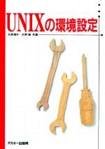 UNIXの環境設定 (アスキーブックス) 久野 禎子; 久野 靖