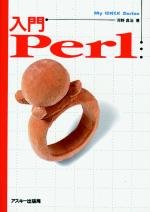 入門Perl (アスキーブックス) 河野 真治