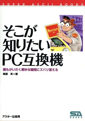 そこが知りたいPC互換機: 誰もがいだく素朴な疑問にズバリ答える (SUPER ASCII BOOKS) 梅原 系
