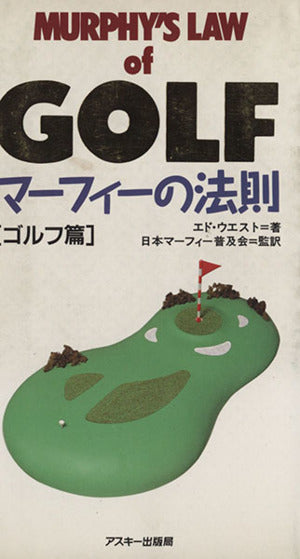 マーフィーの法則・ゴルフ篇 [Dec 22， 1993] エド ウエスト