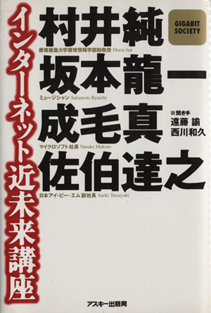 インターネット近未来講座 村井 純