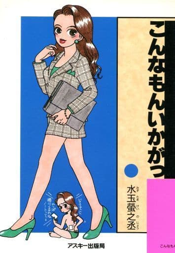 こんなもんいかがっすかぁ (EYE-COM BOOKS) 水玉 螢之丞