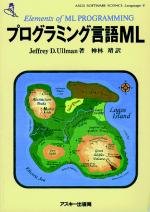 プログラミング言語ML (ASCII SOFTWARE SCIENCE Language 8) ジェフリー・D. ウルマン Ullman，Jeffrey D.; 靖， 神林