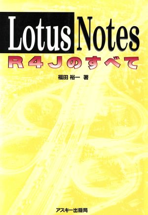 LotusNotesR4Jのすべて (アスキーブックス) 福田 裕一