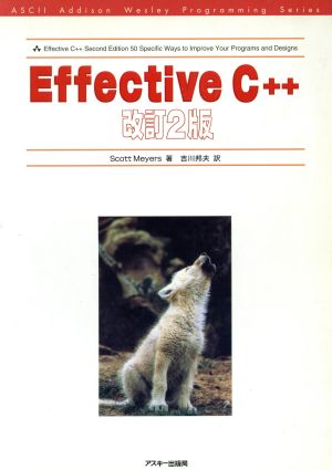 Effective C++ 【改訂第2版】 アスキーアジソンウェスレイシリーズ―Ascii Addison Wesley programming series [Apr 01， 1998] Scott Meyers; 吉川 邦夫