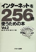 インターネットを256倍使うための本 Vol.2 [Dec 01， 1997] 志村 拓