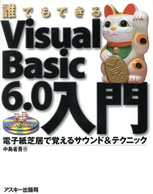 誰でもできるVisual Basic 6.0入門: 電子紙芝居で覚えるサウンド&テクニック [Jun 01， 1999] 中島 省吾