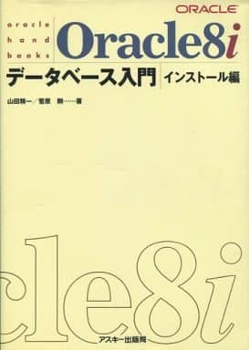 Oracle8iデータベース入門 インストール編 (ASCII BOOKS oracle hand books) 山田 精一; 菅原 剛