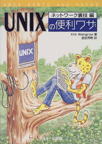 UNIXの便利ワザ ネットワーク裏技編 (アスキーブックス) カーク ウィングロウ Waingrow，Kirk; 芳明， 金田