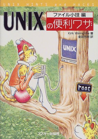 UNIXの便利ワザ ファイル小技編 (アスキーブックス) カーク ウィングロウ Waingrow，Kirk; 芳明， 金田
