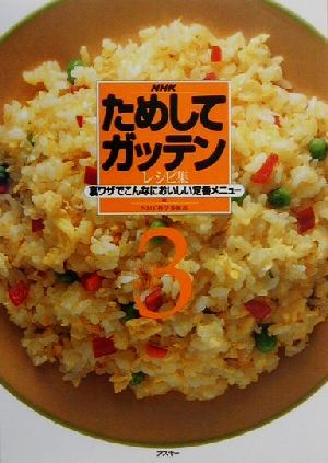 NHKためしてガッテンレシピ集 3 [Nov 01， 2000] NHK科学番組部