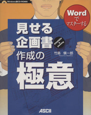 Wordでマスターする 見せる企画書作成の極意 [CD-ROM付き] 竹島 慎一郎
