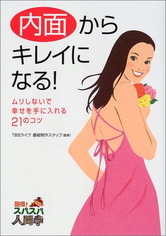 内面からキレイになる: ムリしないで幸せを手に入れる21のコツ (回復スパスパ人間学) [Dec 01， 2001]