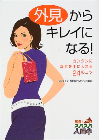外見からキレイになる: カンタンに幸せを手に入れる24のコツ (回復スパスパ人間学)