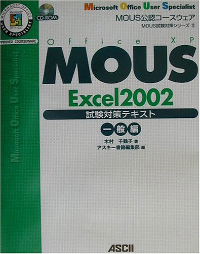 MOUS Excel2002試験対策テキスト 一般編: MOUS公認コースウェア (MOUS試験対策シリーズ 12) 木村 千鶴子; アスキー書籍編集部