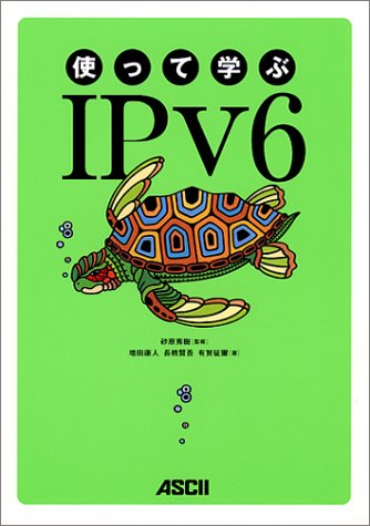 使って学ぶIPv6 増田 康人