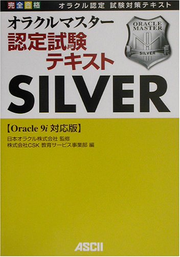 完全合格オラクルマスターSILVER認定試験テキスト Ora: オラクル認定試験対策テキスト CSK教育サービス事業部