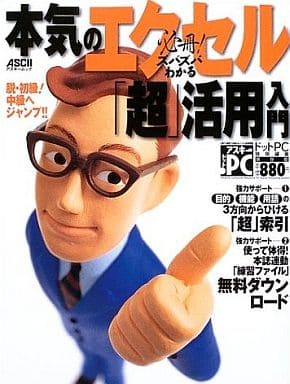 必冊!ズバズバわかる本気のエクセル「超」活用入門 (アスキームック) [Apr 01， 2003]