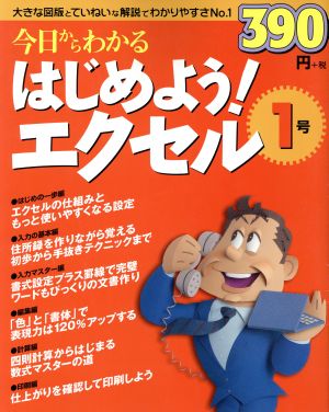 今日からわかるはじめよう!エクセル 1号 (アスキームック)