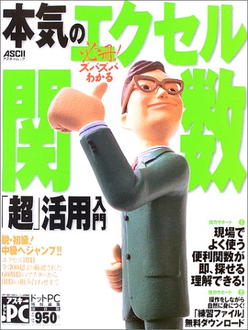 必冊!ズバズバわかる本気のエクセル関数「超」活用入門 (アスキームック) [May 01， 2003]